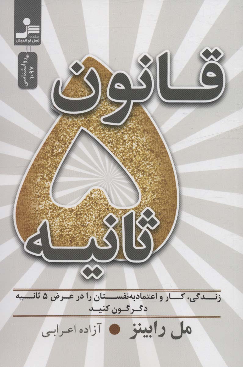 پایانه - قانون 5 ثانیه