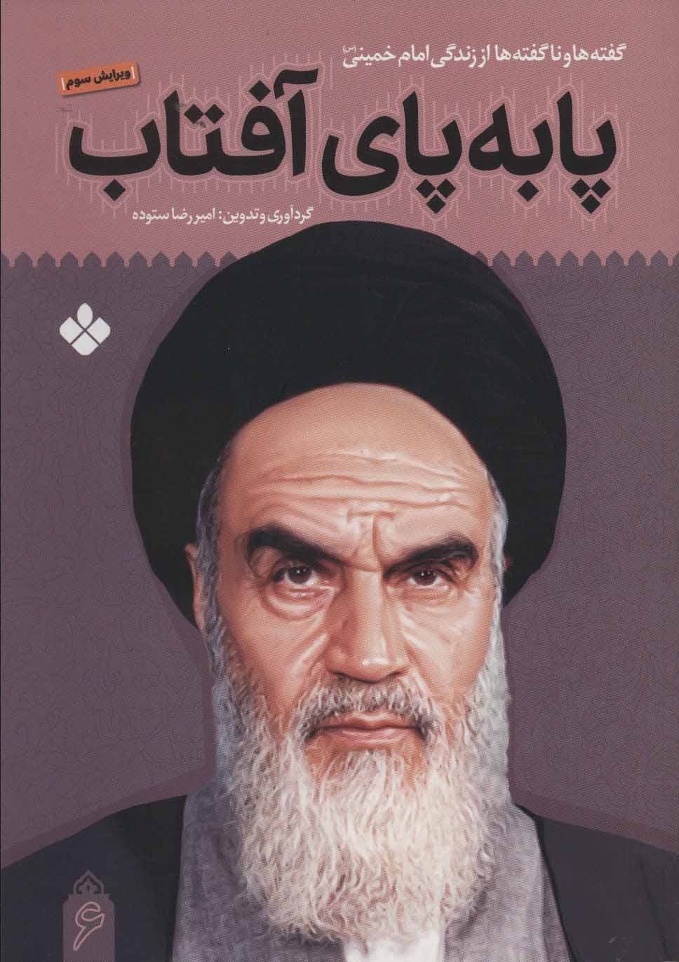 پایانه - پا به پای آفتاب 6