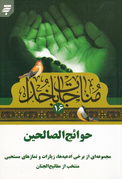 پایانه - مناجات با خدا (16) حوائج الصالحین