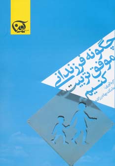 پایانه - چگونه فرزندانی موفق تربیت کنیم