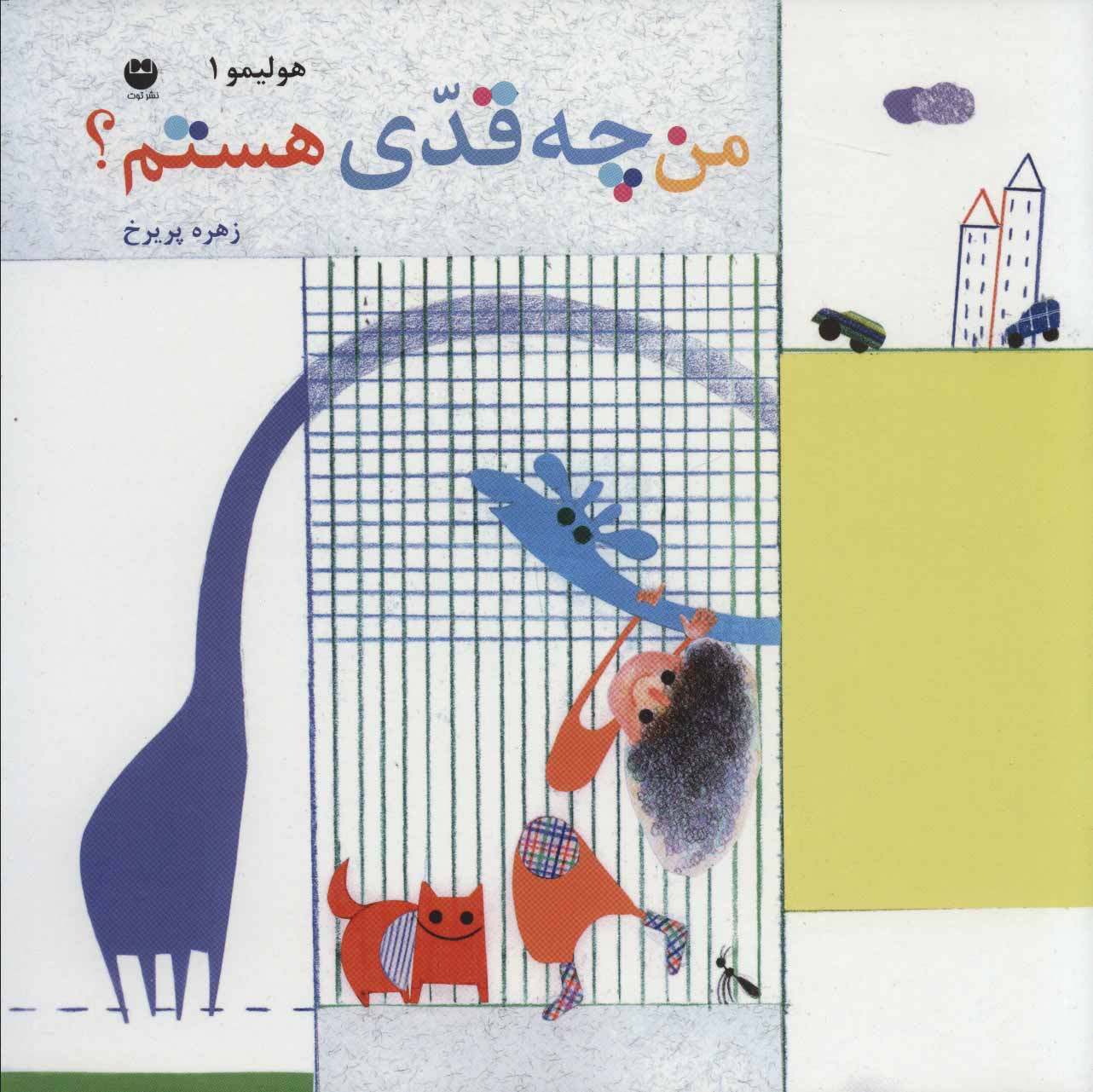 پایانه - من چه قدی هستم؟