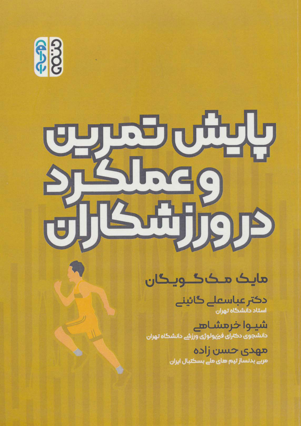 پایانه - پایش تمرین و عملکرد در ورزشکاران