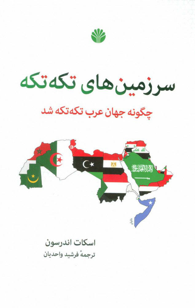 پایانه - سرزمین های تکه تکه