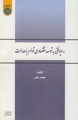 پایانه - رهیافتی به توسعه اقتصادی توام با عدالت