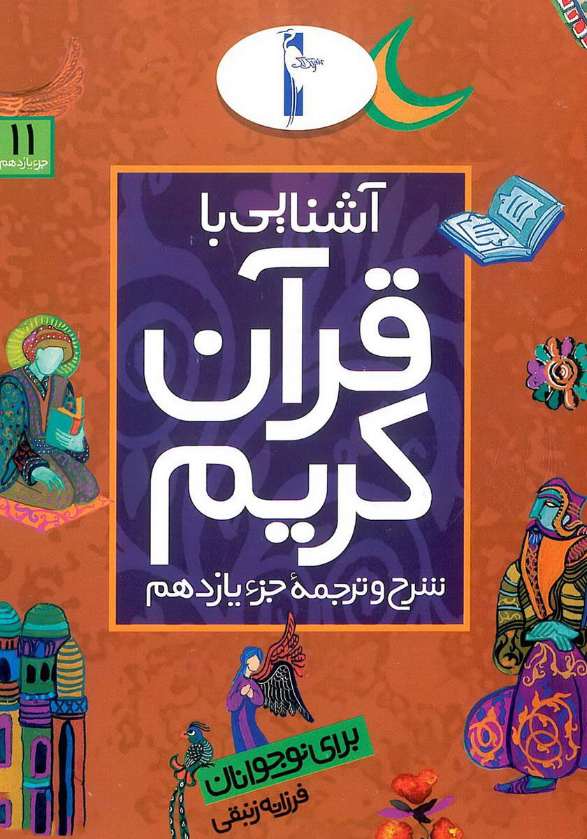 پایانه - آشنایی با قرآن کریم (جزء یازدهم)