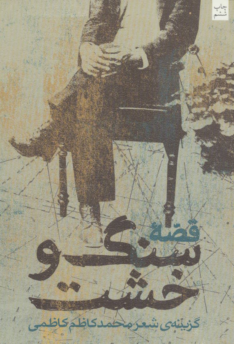 پایانه - قصه سنگ و خشت