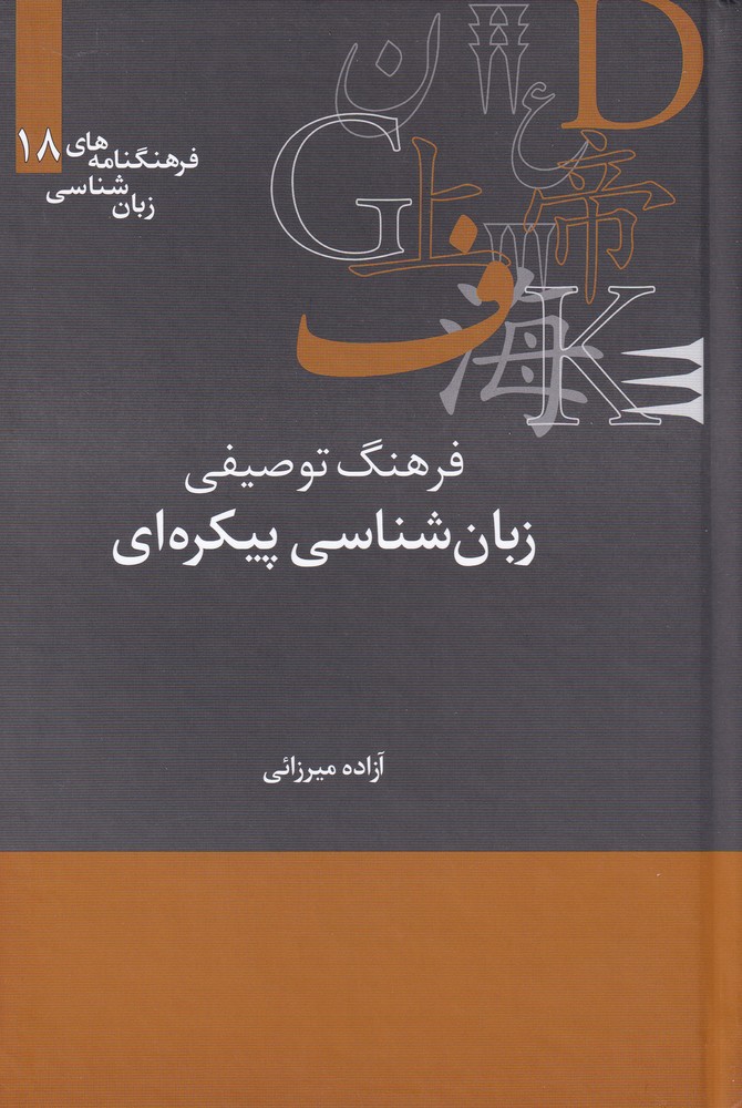 پایانه - فرهنگ توصیفی زبان شناسی پیکره ای