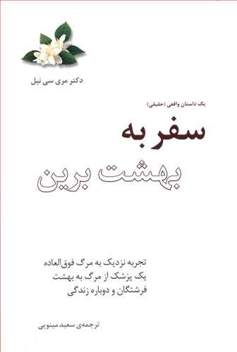 پایانه - سفر به بهشت برین