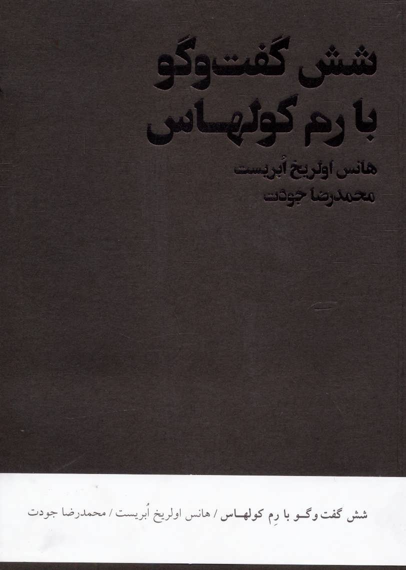 پایانه - شش گفت و گو با رم کولهاس