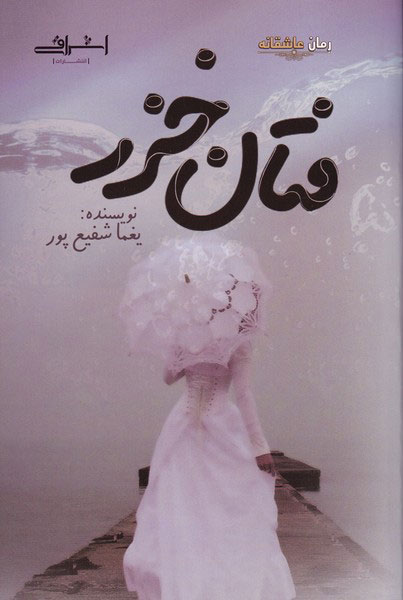 پایانه - فتان خزر