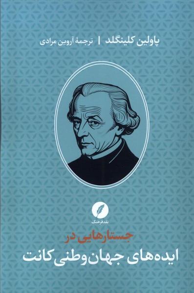 پایانه - جستارهایی در ایده های جهان وطنی کانت