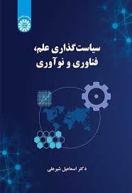 پایانه - سیاست گذاری علم ، فناوری و نو آوری