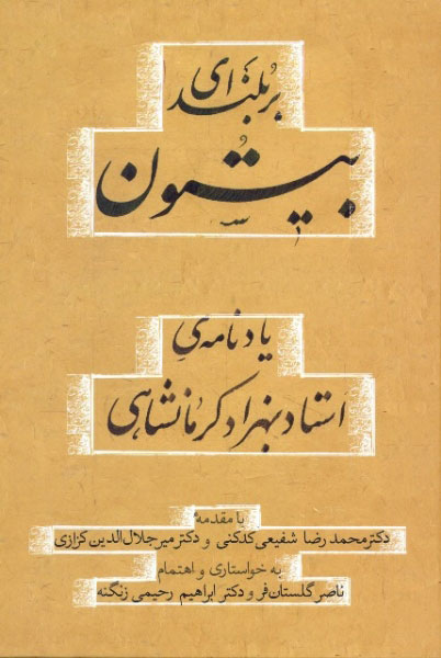 پایانه - بلندای بیستون