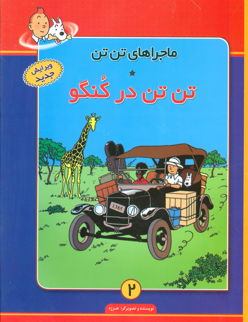 پایانه - ماجراهای تن تن (2)