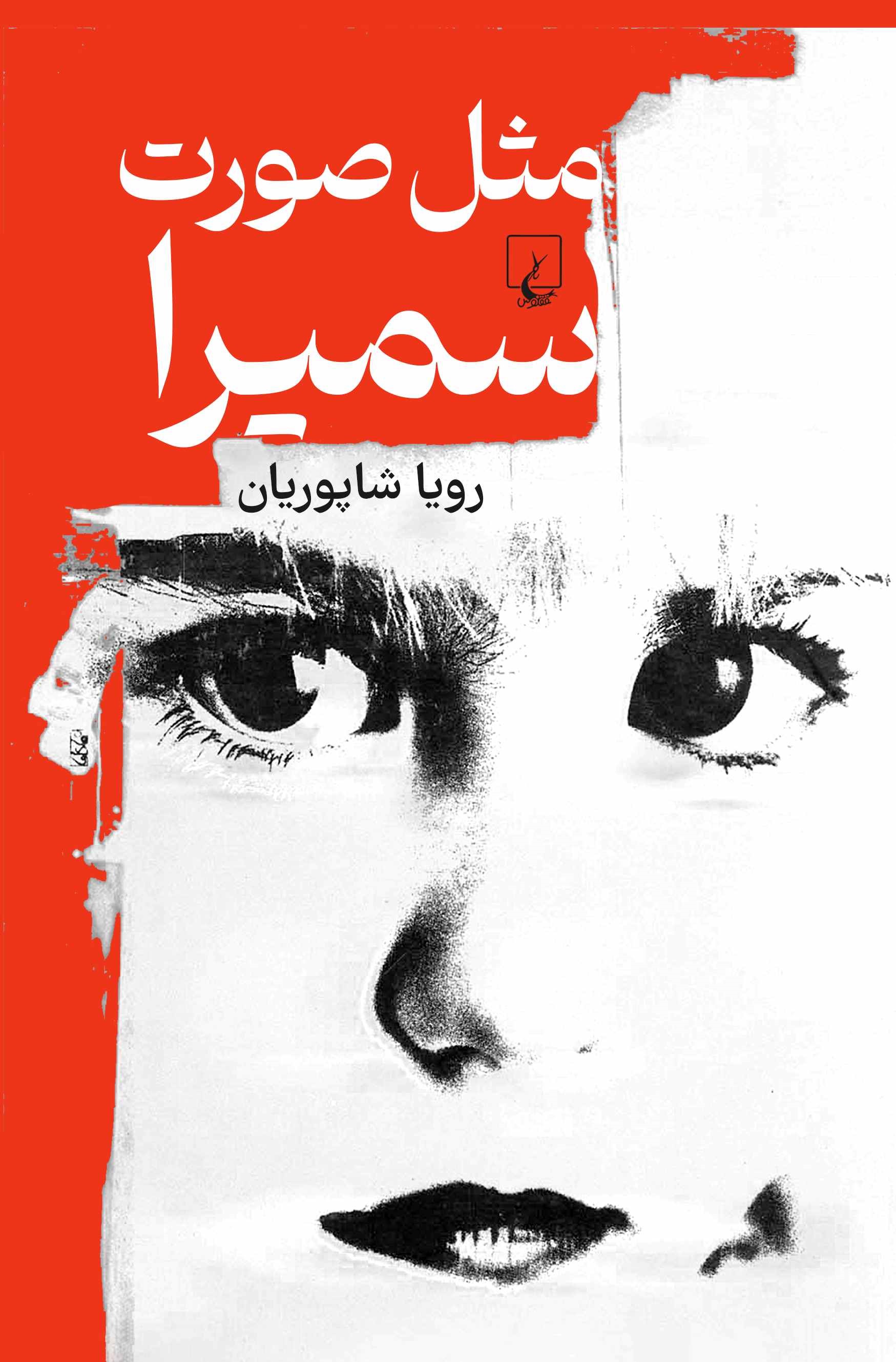 پایانه - مثل صورت سمیرا