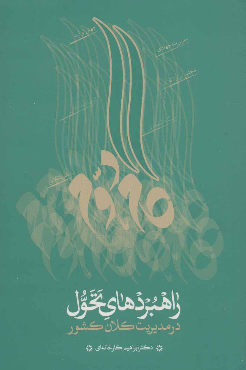 پایانه - راهبردهای تحول در مدیریت کلان کشور