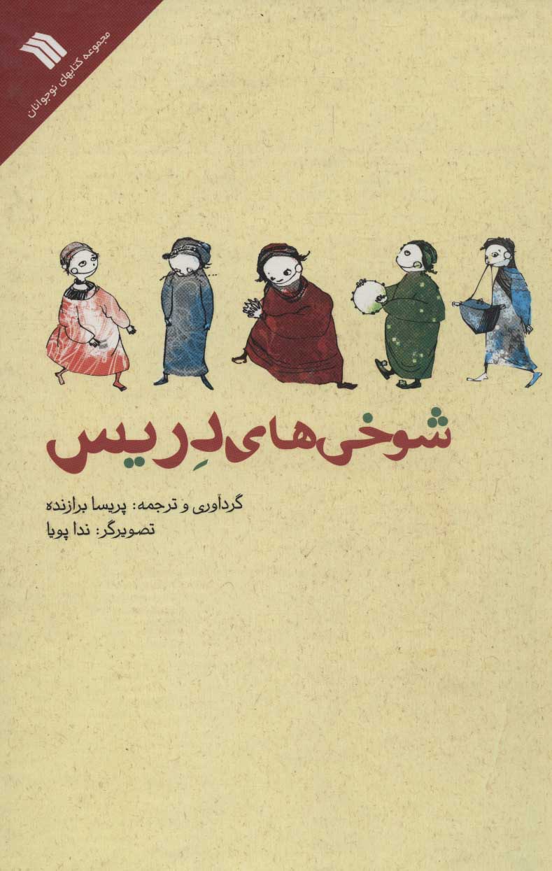 پایانه - شوخی های دریس