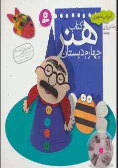 پایانه - هنر چهارم دبستان