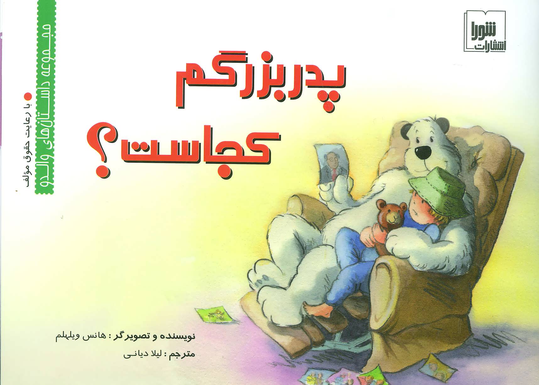 پایانه - پدربزرگم کجاست؟