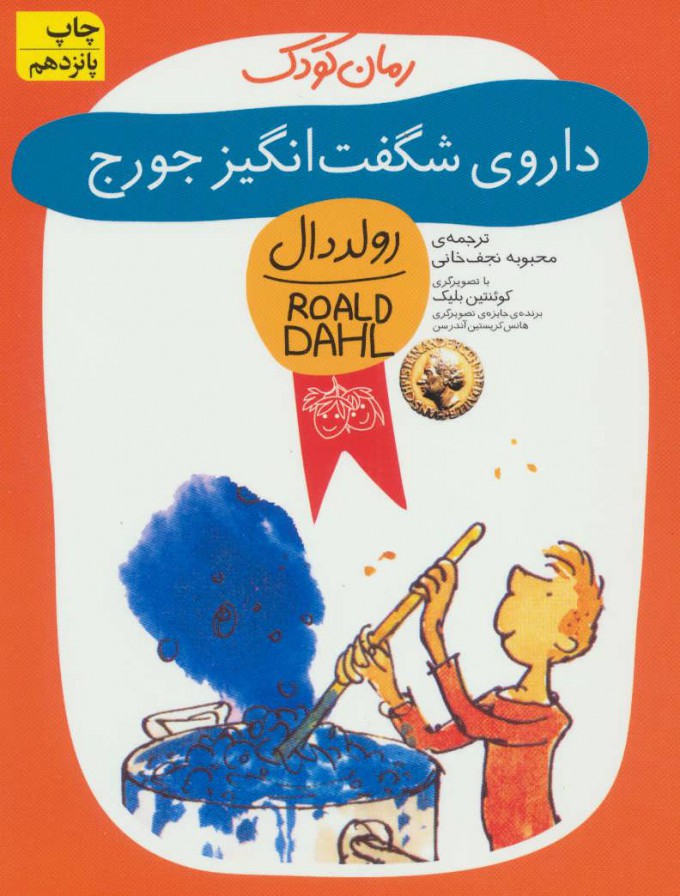 پایانه - داروی شگفت انگیز جورج