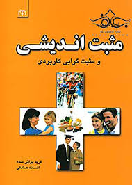 پایانه - مثبت اندیشی و مثبت گرایی کاربردی