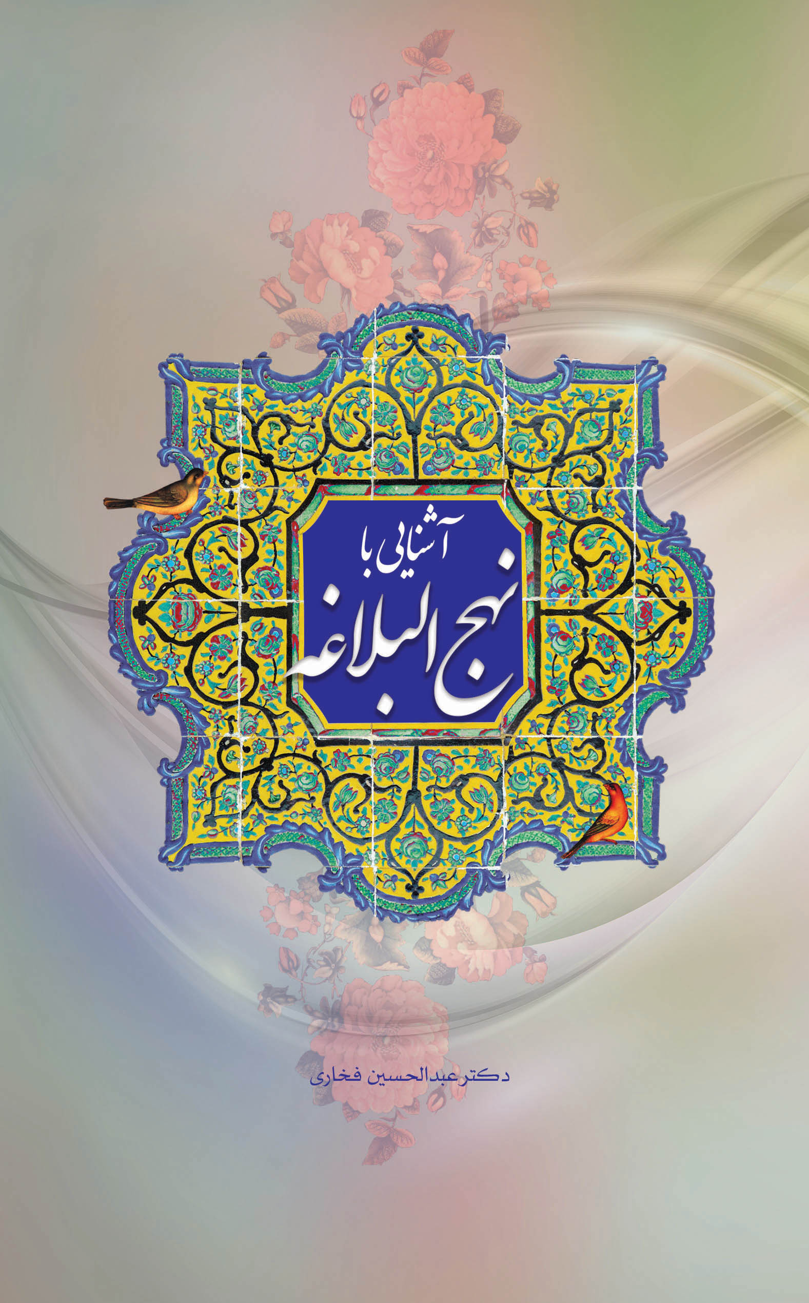 پایانه - آشنایی با نهج البلاغه