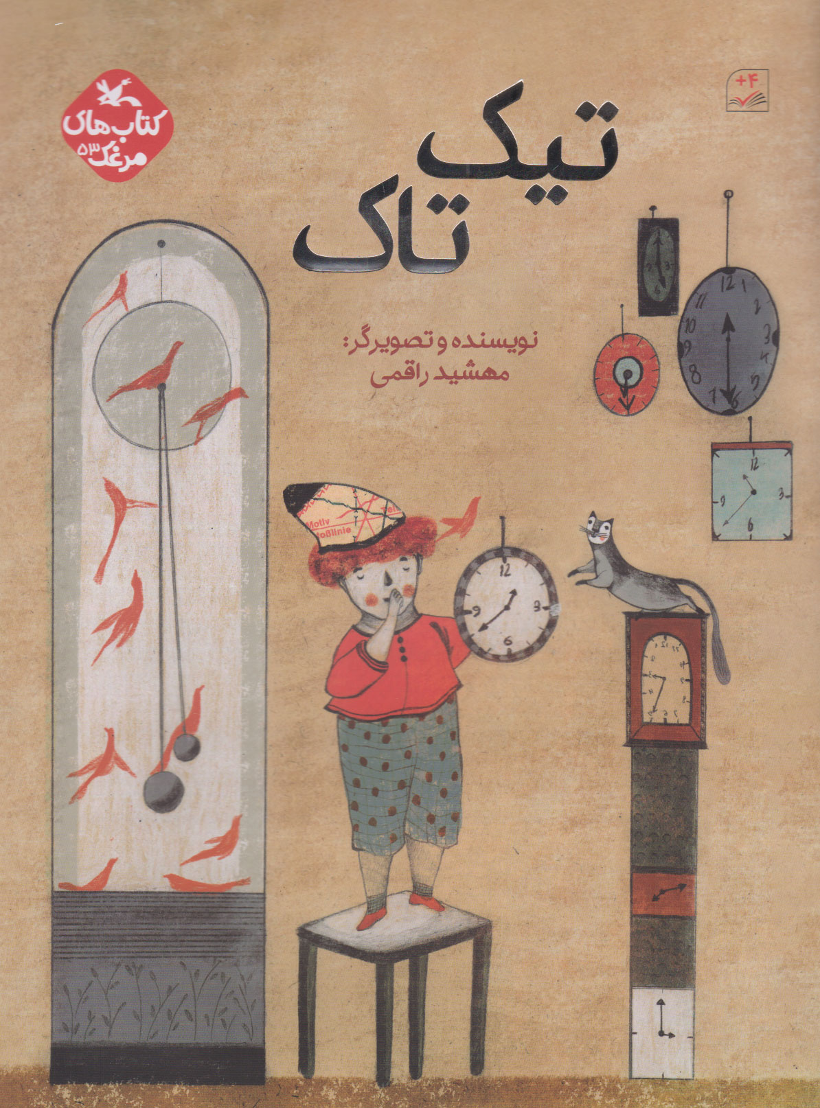 پایانه - تیک تاک