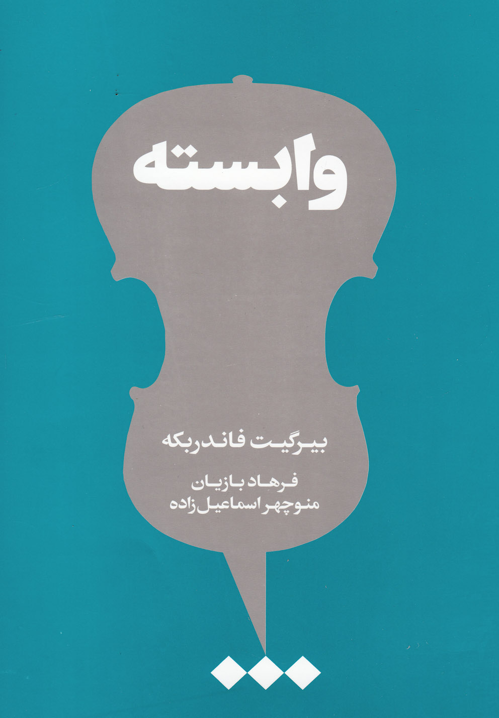 پایانه - وابسته