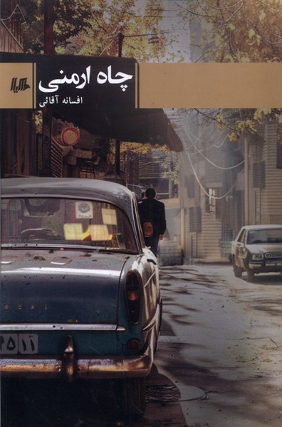 پایانه - چاه ارمنی