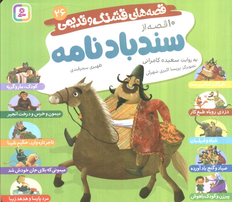 پایانه - قصه های قشنگ و قدیمی 26