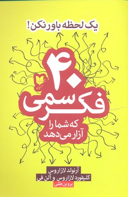 پایانه - 40 فکر سمی