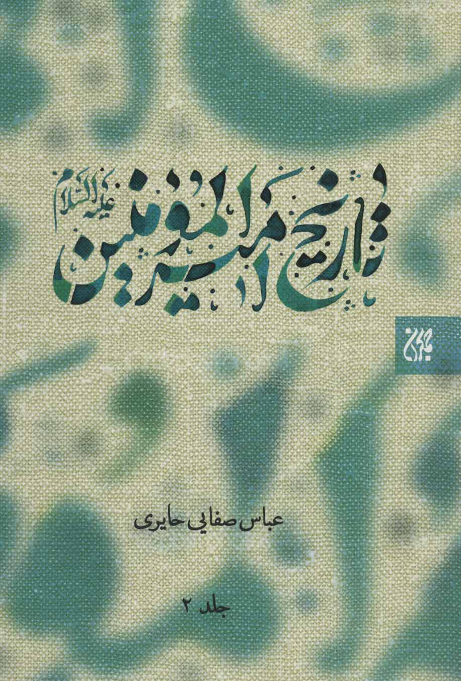 پایانه - تاریخ امیرالمومنین (ع) 2 جلدی