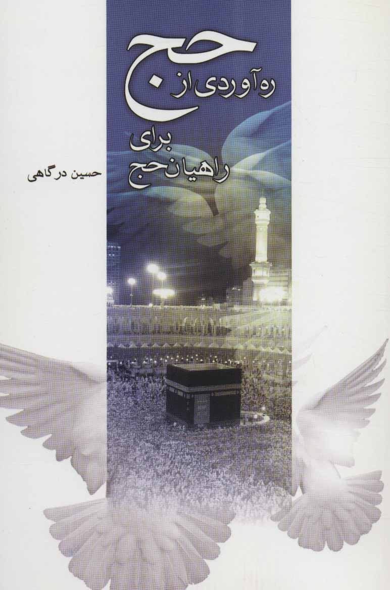 پایانه - ره آوردی از حج برای راهیان حج