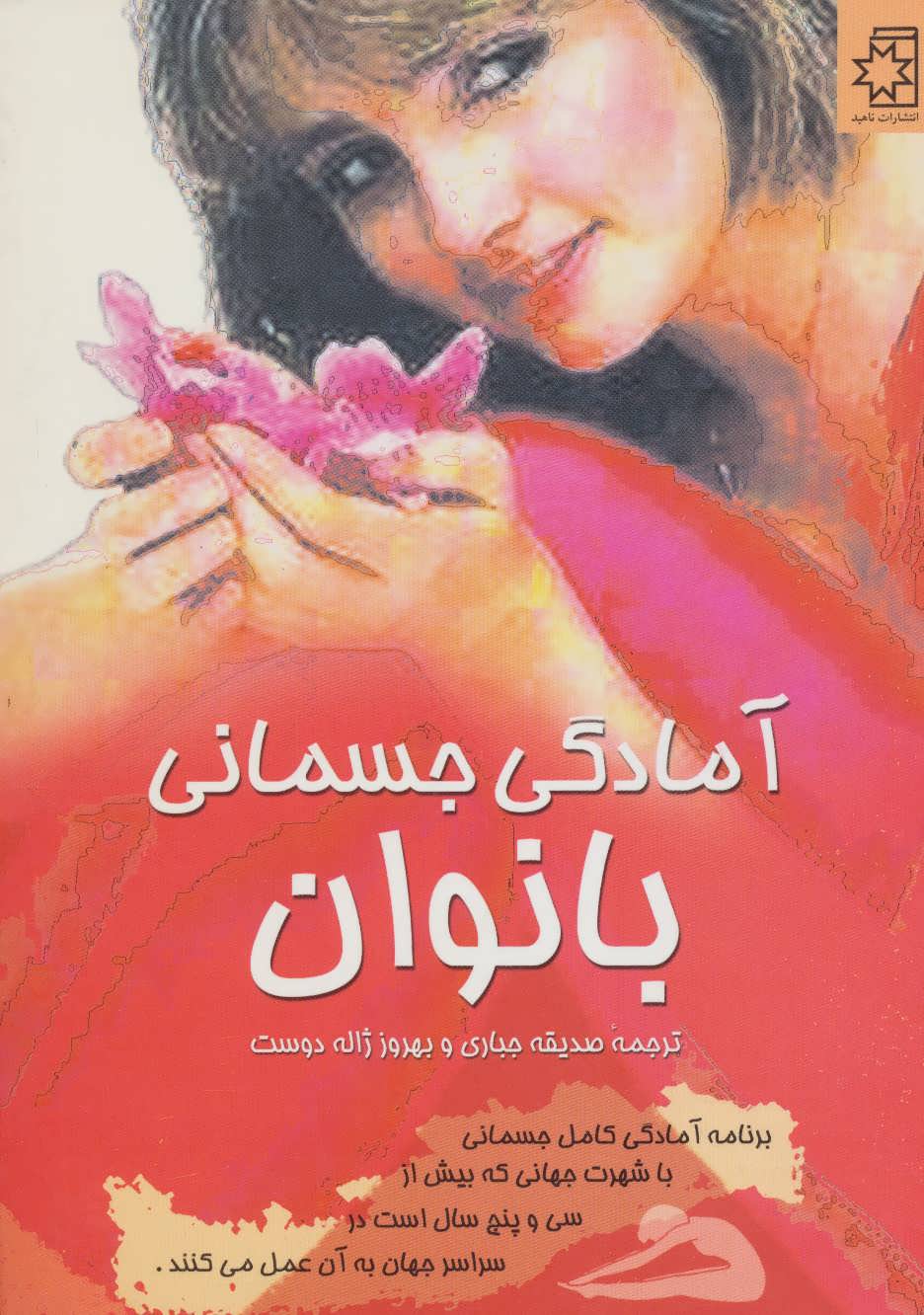 پایانه - آمادگی جسمانی بانوان