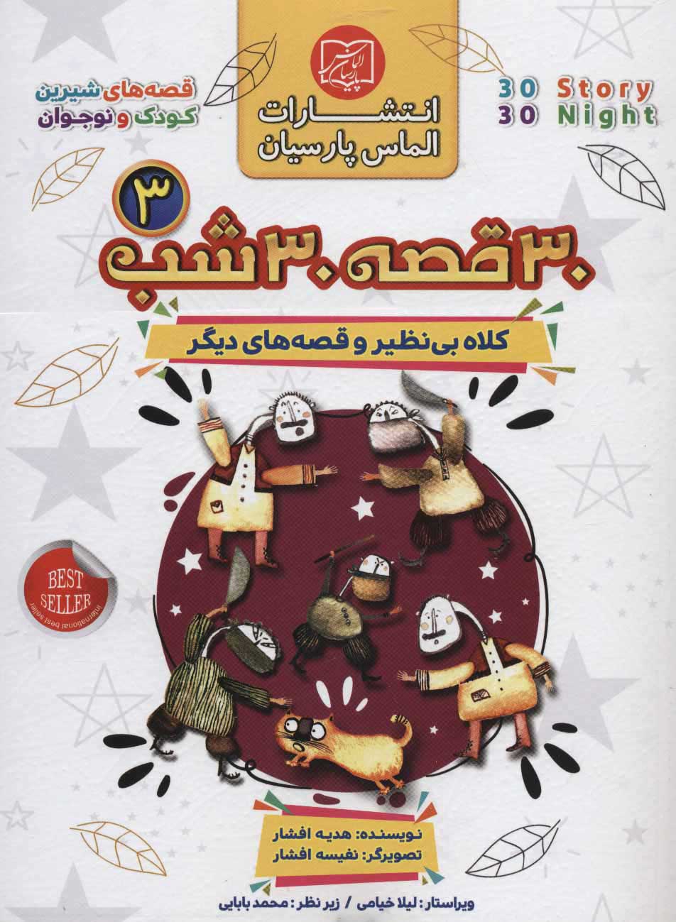 پایانه - مجموعه 30 قصه 30 شب 3