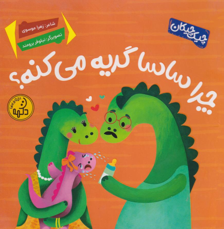 پایانه - چرا ساسا گریه می کنه؟