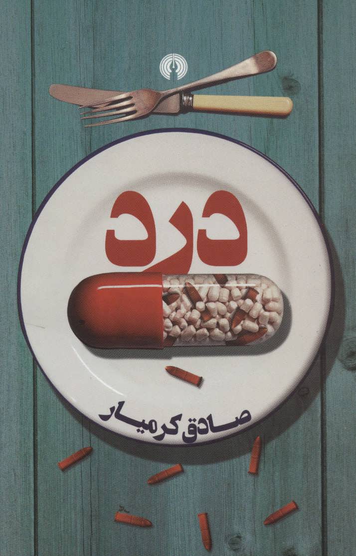 پایانه - درد