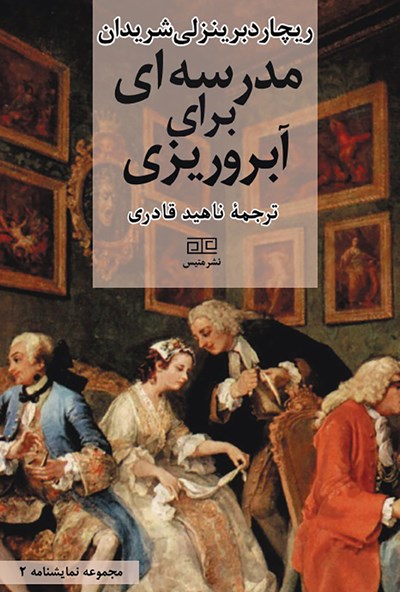 پایانه - مدرسه ای برای آبروریزی