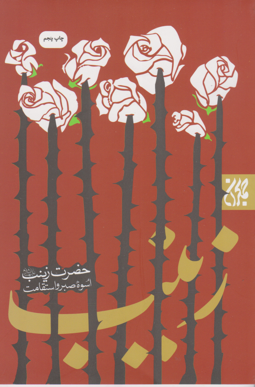 پایانه - حضرت زینب اسوه صبر و استقامت