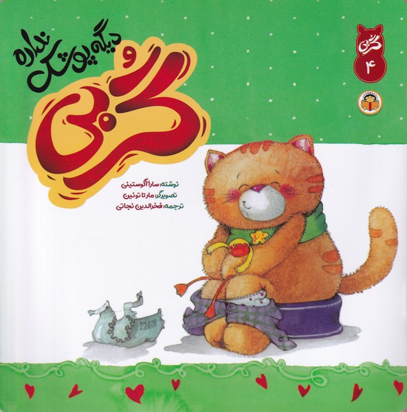 پایانه - گربی دیگه پوشک نداره