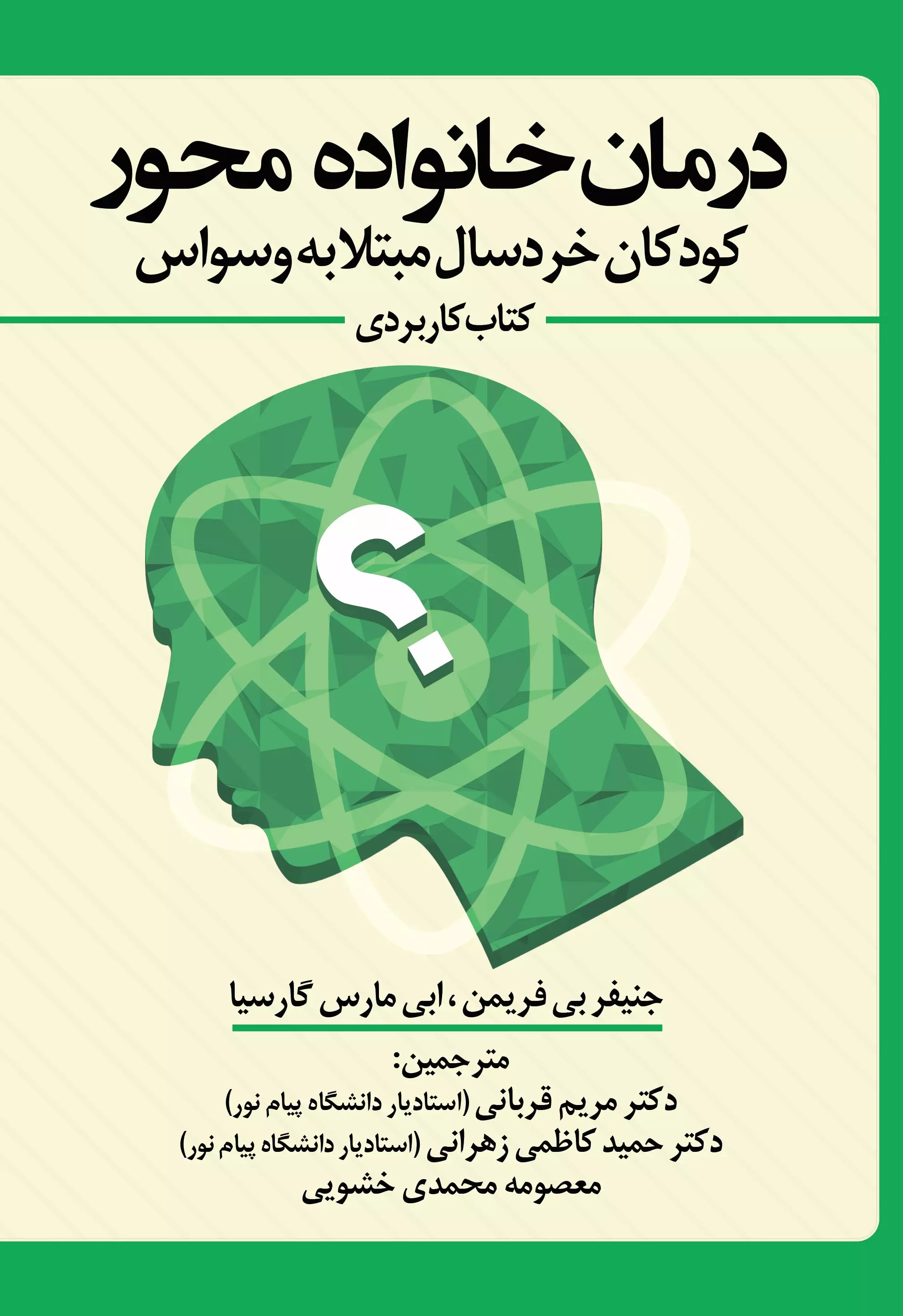 پایانه - درمان خانواده محور کودکان خردسال مبتلا به وسواس