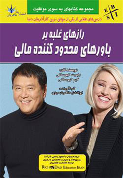 پایانه - رازهای غلبه بر باورهای محدود کننده مالی