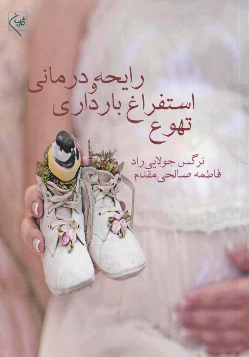 پایانه - تهوع استفراغ بارداری و رایحه درمانی