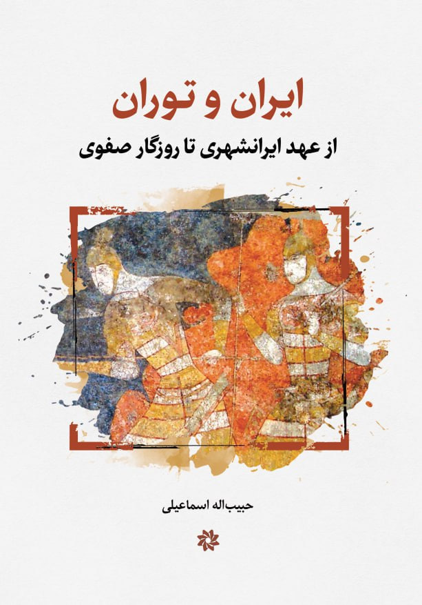 پایانه - ایران و توران