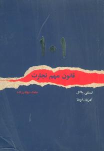 پایانه - 101 قانون مهم تجارت