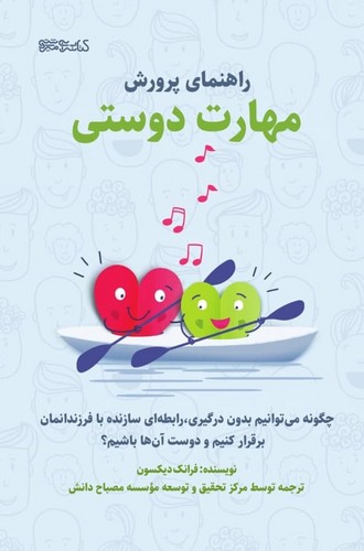 پایانه - راهنمای پرورش مهارت دوستی