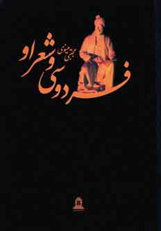 پایانه - فردوسی و شعر او