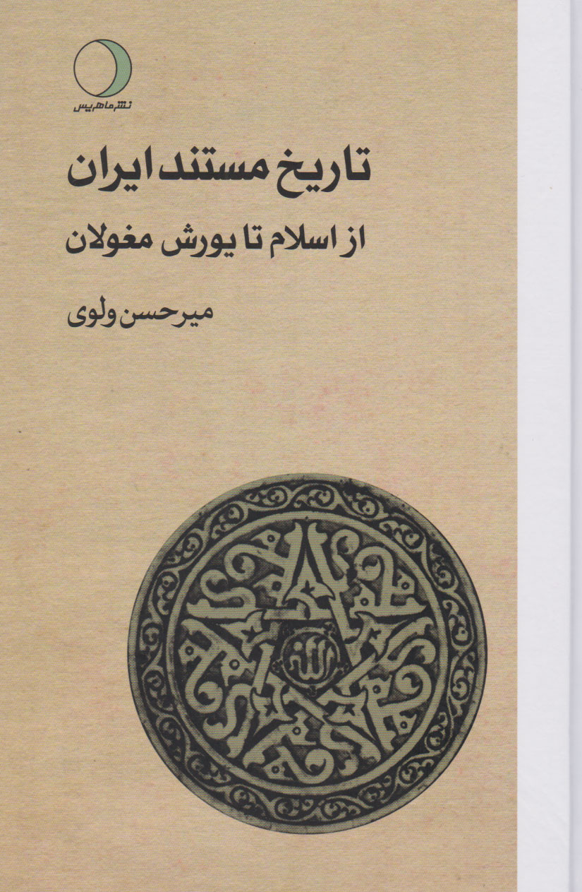 پایانه - تاریخ مستند ایران