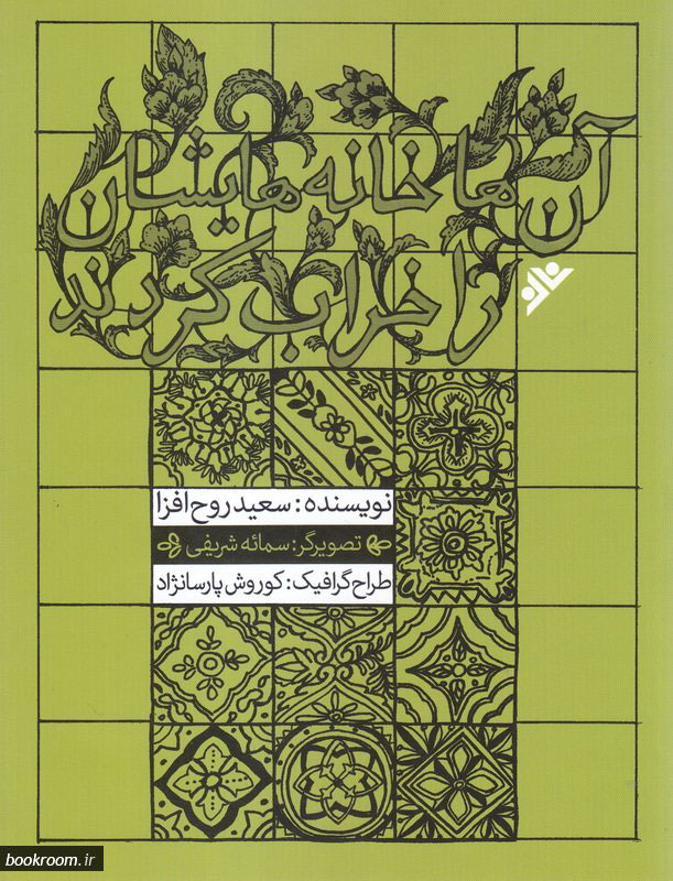 پایانه - آن ها خانه هایشان را خراب کردند