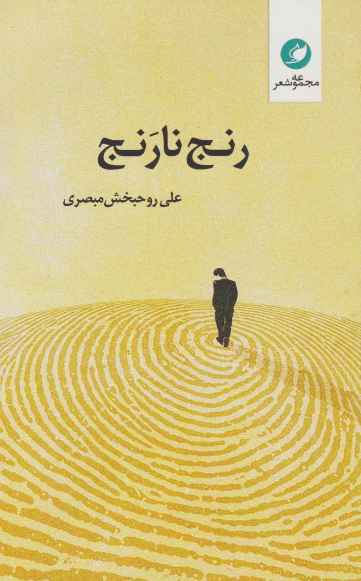 پایانه - رنج نارنج